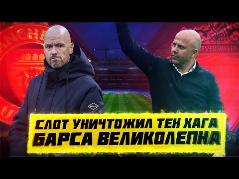 Видео: КФ! Ливерпуль уничтожил МЮ, Барса великолепна!