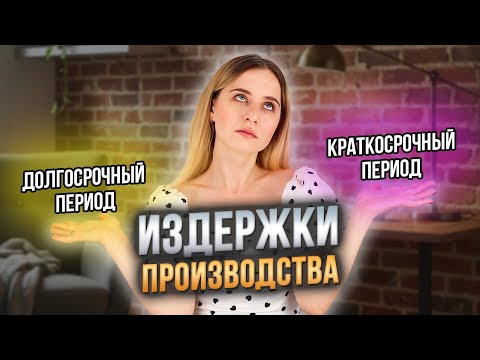 Видео: ИЗДЕРЖКИ ПРОИЗВОДСТВА | ЕГЭ обществознание