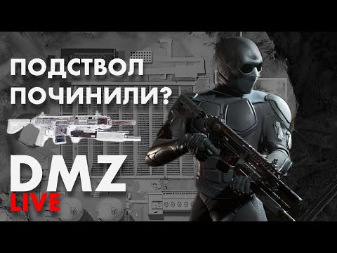 Видео: ИГРАЮ В DMZ