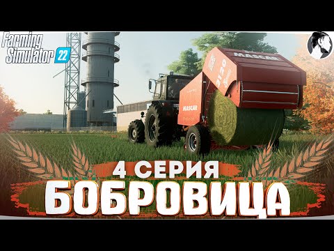 Видео: FARMING SUMULATOR 22: БОБРОВИЦА #4 ● Сенокос