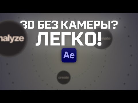 Видео: Как анимировать объекты по заданной траектории? Урок After Effects. 3D с помощью null object.