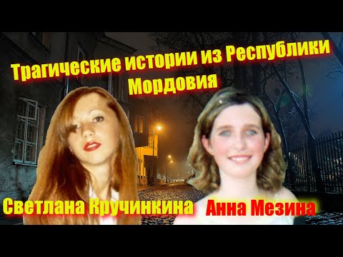 Видео: Трагические истории из Республики Мордовия