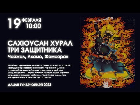Видео: САХЮУСАН ХУРАЛ (3 ЗАЩИТНИКА)  19.02.2023г.