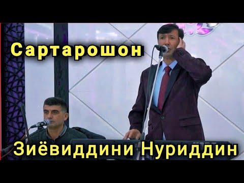 Видео: Зиёвиддини Нуриддин " Сартарошон " || Ziyoviddini Nuriddin " Sartaroshon "