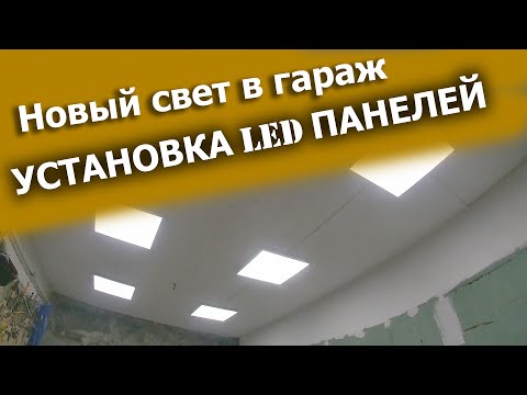 Видео: Как установить LED-panel в гараже. Новое светодиодное освещение