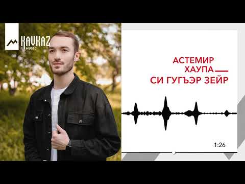 Видео: Астемир Хаупа - Си гугъэр зейр | KAVKAZ MUSIC