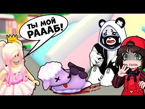 Видео: ПАНДА ЗАДАВИЛ ОВЕЧКУ и СТАЛ РАБОМ в Адопт Ми? Грустная и страшная история в Роблокс