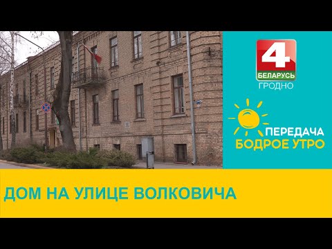 Видео: Бодрое утро. Дом на улице Волковича. 02.03.2023