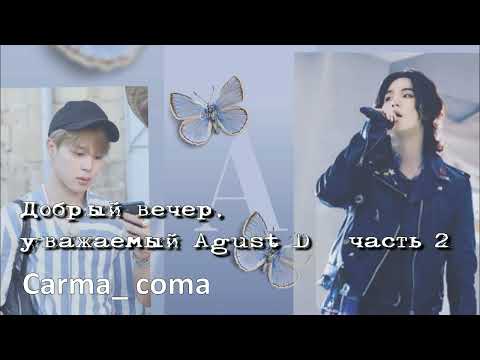 Видео: Добрый вечер, уважаемый Agust D/часть 2/Carma_coma/cat_wild_ozvychka  #bts #озвучкаbts #фанфикибтс