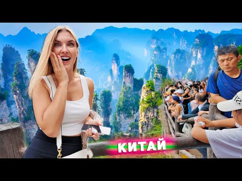 Видео: Горы аватара - самые внеземные виды. Дешевый и роскошный отдых в Китае