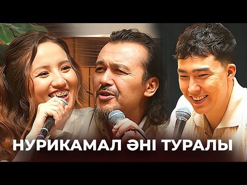 Видео: Жұбаныш Жексенүлы Нурикамал әнін қалай жазды? | Aina SYR