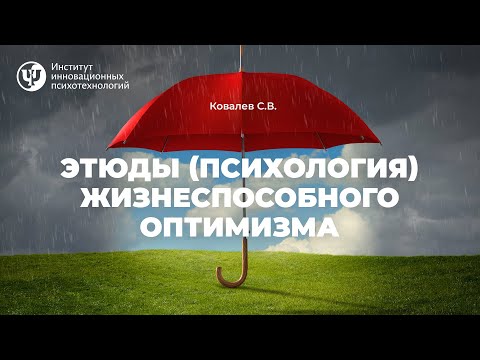 Видео: ЭТЮДЫ (ПСИХОЛОГИЯ) ЖИЗНЕСПОСОБНОГО ОПТИМИЗМА.Ковалев С.В.