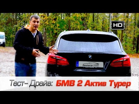 Видео: BMW 2 Aсtive Tourer, Тест драйв БМВ 2 Актив Турер