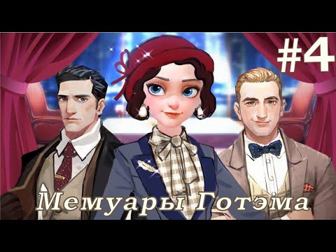 Видео: ГОТЭМ ТАЙМС, ВОТ И МЫ! | Мемуары Готэма 1-5 Прохождение | Time Princess