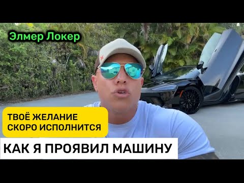 Видео: ТО ЧТО ТЫ ХОЧЕШЬ - ХОЧЕТ ТЕБЯ ЕЩЁ БОЛЬШЕ | Управление Реальностью | Элмер Локер #элмерлокер 