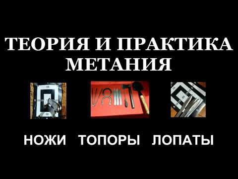 Видео: Полное руководство по метанию ножей от Д. Мельникова