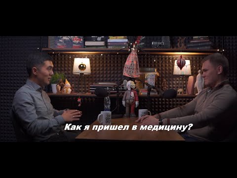 Видео: Исмаилов Эрмек - как я пришел в медицину?