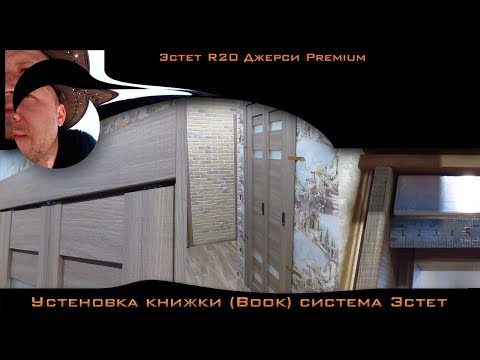Видео: Инструкция по монтажу системы Book (книжка) Эстет.