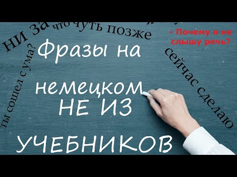 Видео: НЕМЕЦКИЕ ФРАЗЫ НЕ ИЗ УЧЕБНИКОВ, А ИЗ ЖИЗНИ | Почему мы не слышим немецкую речь?