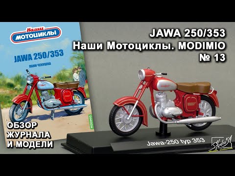 Видео: JAWA 250/353. Наши Мотоциклы № 13. MODIMIO Collections. Обзор журнала и модели.