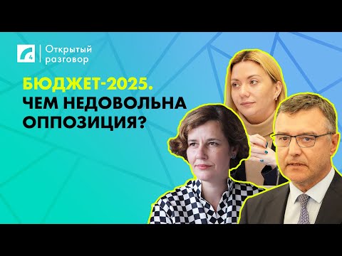 Видео: Бюджет-2025. Чем недовольна оппозиция? | «Открытый разговор» на ЛР4