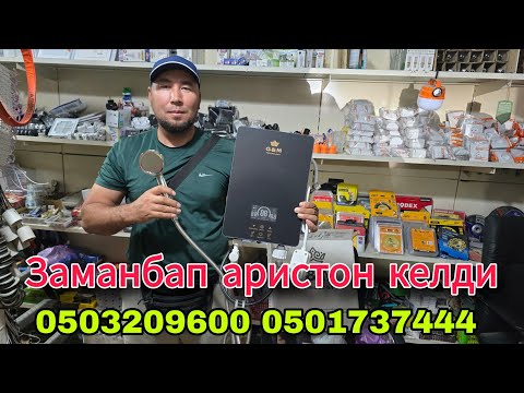 Видео: Заманбап аристон келди
