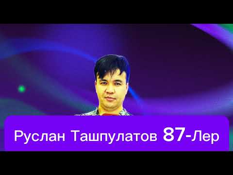 Видео: Руслан Ташпулатов 87-лер