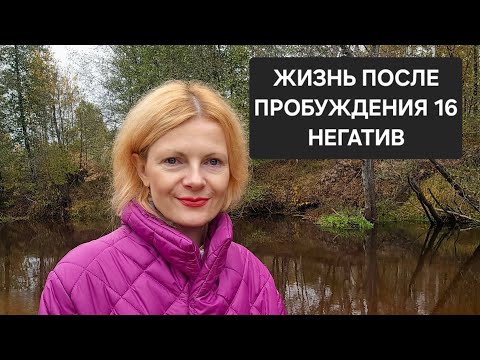 Видео: Негатив после пробуждения