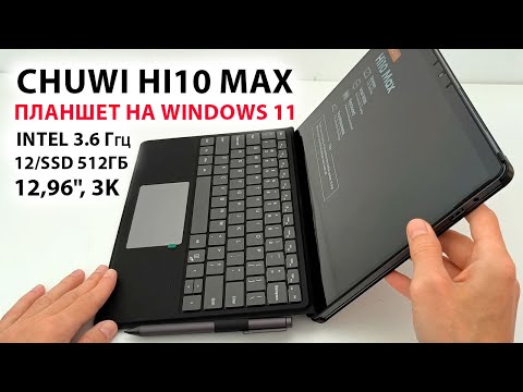 Видео: Chuwi Hi10 Max 🔥 Планшет/PC на Windows 11, Intel 3.6 Ггц, 12/512Гб, сенсорный 3К, стилус, клавиатура