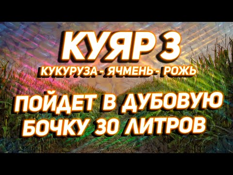 Видео: ДИСТИЛЛЯТ ИЗ КУКУРУЗНО-ЯЧМЕННО-РЖАНОГО КОНЦЕНТРАТА ДЛЯ БУРБОНА