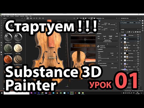 Видео: Быстрый старт в Substance 3D Painter