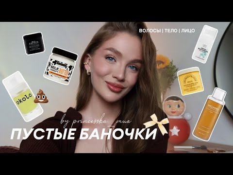 Видео: ПУСТЫЕ БАНОЧКИ 🫙 | всего одно неудачное средство? OKOLO, MIGUHARA, BISOU, SHIK и др.