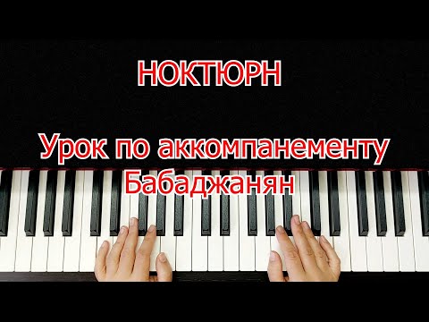 Видео: Ноктюрн Бабаджанян Урок по Аккомпанементу