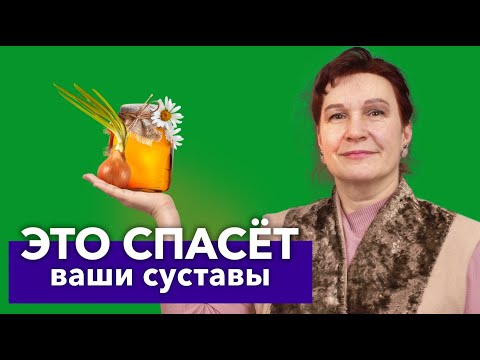 Видео: БОЛЬ В КОЛЕНЯХ И СУСТАВАХ УШЛА после простого народного средства!