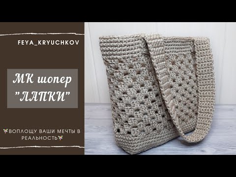 Видео: Сумка крючком. Шикарный шопер -ваша индивидуальность и неповторимость