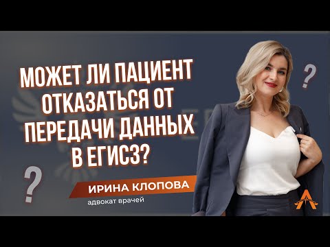 Видео: ❓Может ли пациент отказаться от передачи данных в ЕГИСЗ?