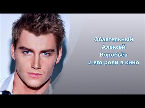 Видео: Алексей Воробьёв  роли в кино-фильмах