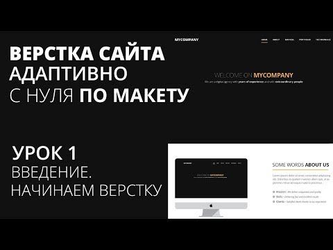 Видео: Верстка сайта с нуля по макету - Начинаем верстку. Введение