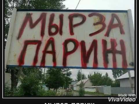 Видео: Мырза Аке 1997