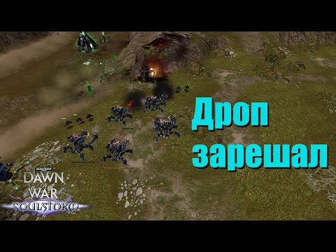 Видео: От поражения их спас качественный дроп - Dawn of War - Soulstorm