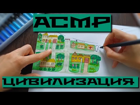 Видео: АСМР Создаем и Рисуем Цивилизацию *ОЧЕНЬ близкий ШЕПОТ* ASMR Civilization
