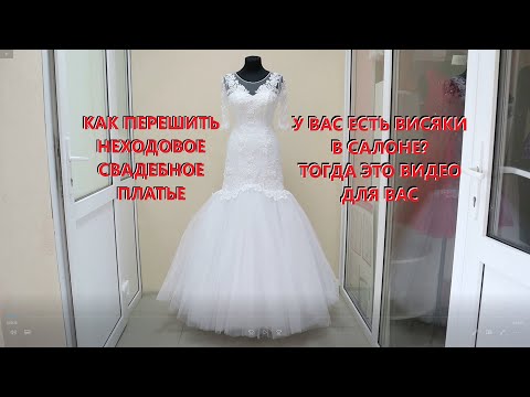 Видео: Реанимация неходовых моделей свадебных платьев