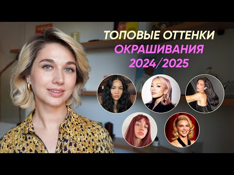 Видео: 7 трендов в окрашивании волос 2024 - 2025