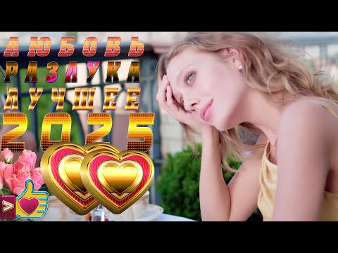 Видео: Любовь. Разлука. Лучшее. 2025