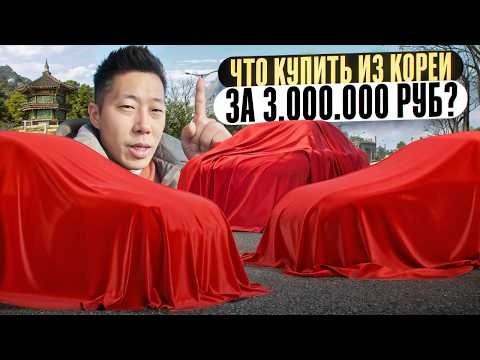 Видео: Авто из Южной Кореи за 3 000 000 рублей под ключ