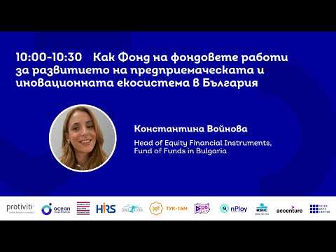 Видео: "Как Фонд на фондовете работи за развитието на предприемаческата екосистема в България"