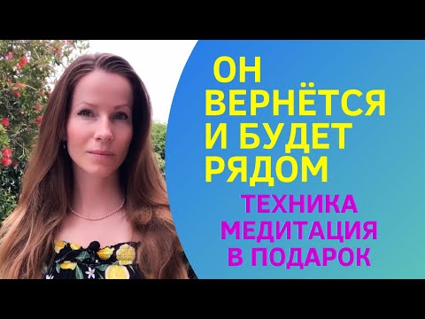 Видео: ОН БУДЕТ РЯДОМ #медитация #отношения #вернуть