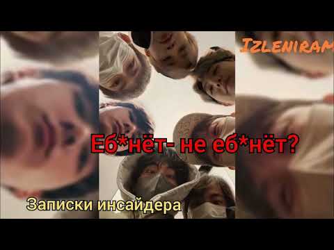 Видео: Еб@нёт - не еб@нёт?/Изленирам/Записки инсайдера/#bts #озвучкаbts #фанфикибтс/Cat Wild