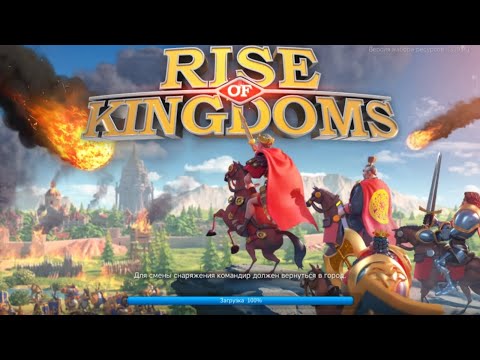 Видео: играю в Rise of kingdoms