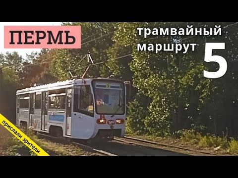 Видео: Пермь трамвайный маршрут 5 Станция Бахаревка - Станция Пермь 2 // 29.08.2021 // Владислав Малыгин